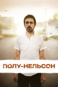 Полу-Нельсон (2006) 