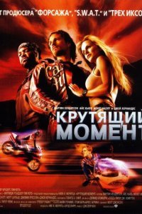  Крутящий момент (2003) 
