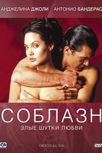  Соблазн (2001) 