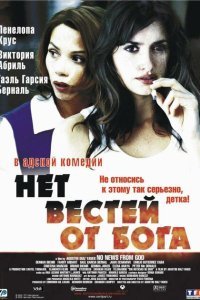  Нет вестей от Бога (2001) 