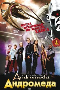  Андромеда (2000) 