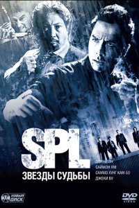  S.P.L. Звёзды судьбы (2005) 