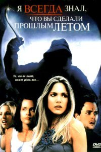  Я всегда знал, что вы сделали прошлым летом (2006) 