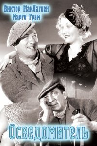  Осведомитель (1935) 