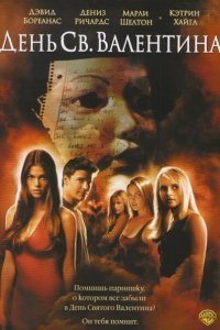  День Святого Валентина (2001) 
