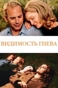  Видимость гнева (2004) 