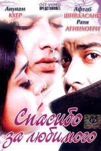  Спасибо за любимого (2004) 