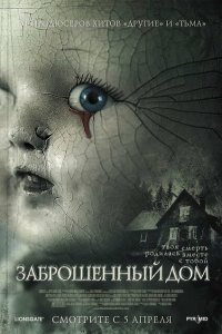  Заброшенный дом (2006) 