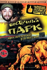  Восточный парк (2004) 