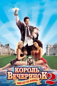  Король вечеринок 2 (2006) 