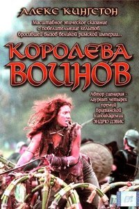  Королева воинов (2003) 