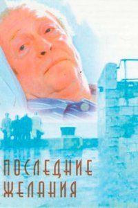  Последние желания (2001) 