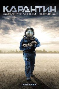  Карантин: Смертельный вирус (2001) 