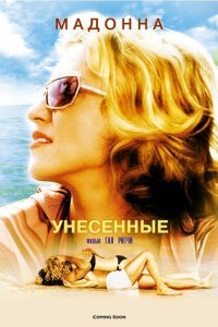  Унесенные морем (2002) 
