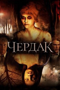  Чердак (2007) 