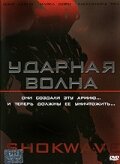  Ударная волна (2006) 