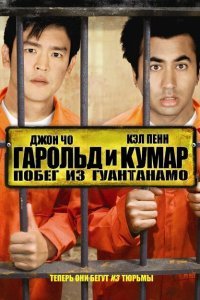  Гарольд и Кумар: Побег из Гуантанамо (2008) 