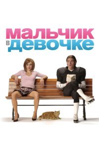  Мальчик в девочке (2006) 