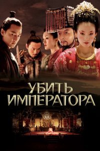  Убить императора (2006) 