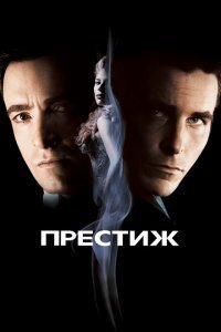  Престиж (2006) 