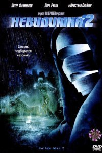  Невидимка 2 (2006) 