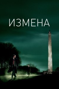  Измена (2007) 