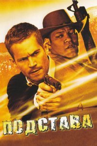  Подстава (2006) 