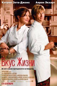  Вкус жизни (2007) 