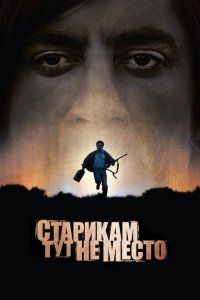 Старикам тут не место (2007) 