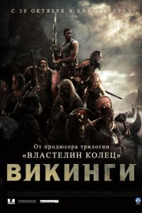  Викинги (2008) 