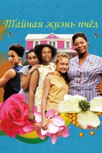  Тайная жизнь пчёл (2008) 