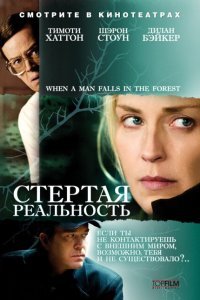  Стёртая реальность (2007) 