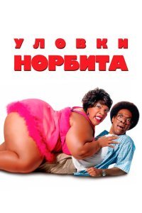  Уловки Норбита (2007) 