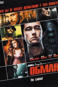  Обман (2007) 