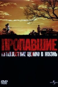  Пропавшие (2006) 