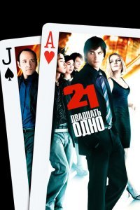  Двадцать одно (2008) 