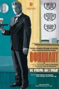  Официант (2006) 