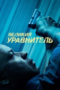  Великий уравнитель (2014) 