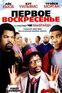  Первое воскресенье (2008) 