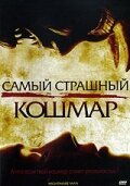  Самый страшный кошмар (2006) 