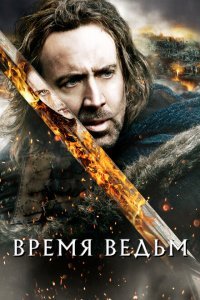 Время ведьм (2005) 