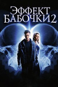  Эффект бабочки 2 (2006) 