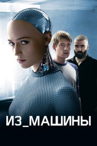  Из машины (2014) 
