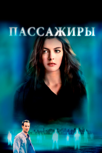  Пассажиры (2008) 