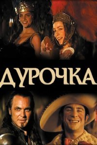  Дурочка (2006) 