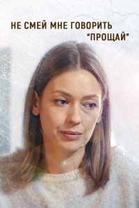  Не смей мне говорить «Прощай» (2019) 