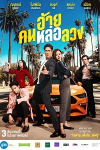  Аферист (2020) 