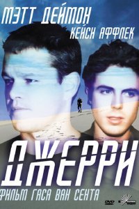  Джерри (2002) 