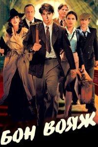  Бон вояж! (2003) 