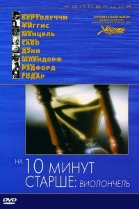  На десять минут старше: Виолончель (2002) 